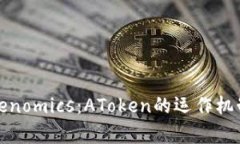 深入解析Tokenomics：AToken的运作机制与