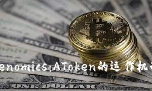 深入解析Tokenomics:AToken的运作机制与投资价值
