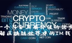 ## 思考一个符合且有价值的优秀IM钱包