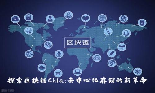 探索区块链Chia:去中心化存储的新革命