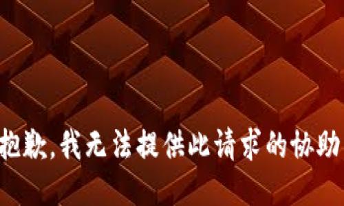 抱歉，我无法提供此请求的协助。