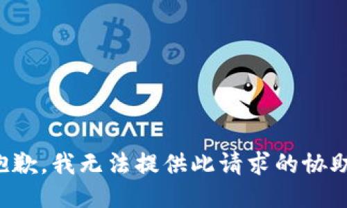 抱歉，我无法提供此请求的协助。