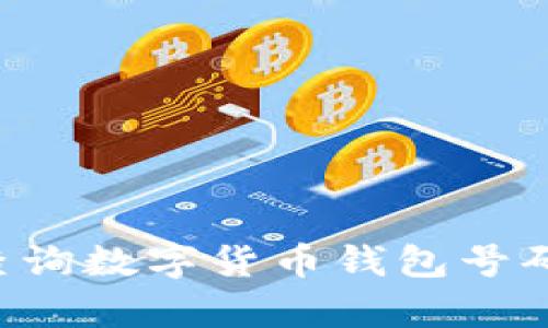 如何有效查询数字货币钱包号码：全面指南