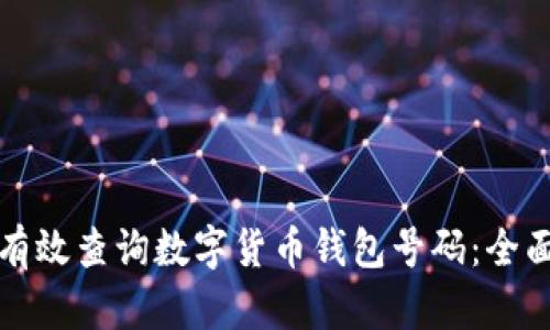 如何有效查询数字货币钱包号码：全面指南