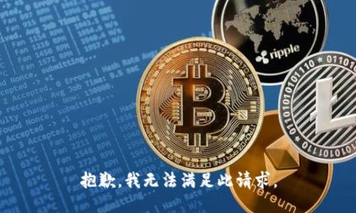 抱歉，我无法满足此请求。