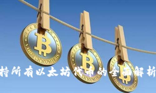 Tokenim支持所有以太坊代币的全面解析与应用前景