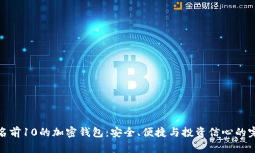全球排名前10的加密钱包：安全、便捷与投资信心的完美结合