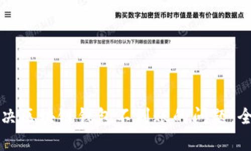 如何解决区块链钱包不到账的问题：全面指南