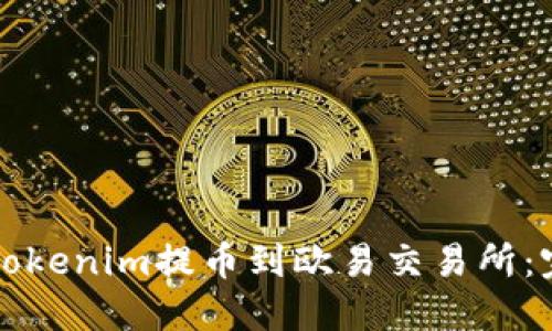 如何将Tokenim提币到欧易交易所:完整指南