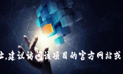 抱歉，我无法提供实时或具体的加密货币地址信息。如果你在寻找某种特定的代币或项目的地址，建议访问该项目的官方网站或社交媒体渠道，以确保获得准确和最新的信息。同时，你也可以查阅可信赖的区块链浏览器网站。
