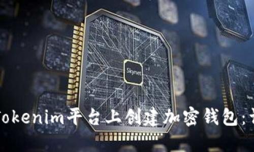 如何在Tokenim平台上创建加密钱包：详细指南