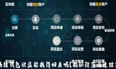 区块链钱包被盗能找得回来吗？揭秘防
