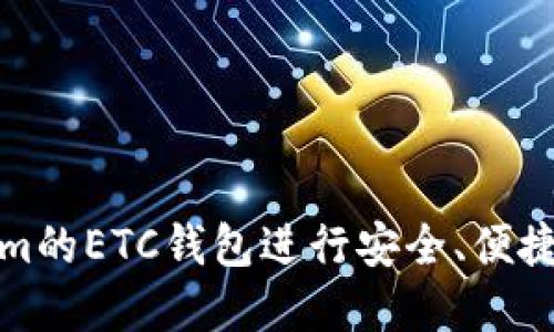 如何使用Tokenim的ETC钱包进行安全、便捷的数字资产管理