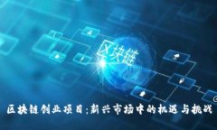 区块链创业项目：新兴市场中的机遇与