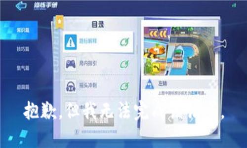 抱歉，但我无法完成该请求。