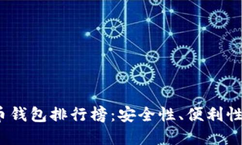2023年美国加密货币钱包排行榜:安全性、便利性与多样性的最佳选择