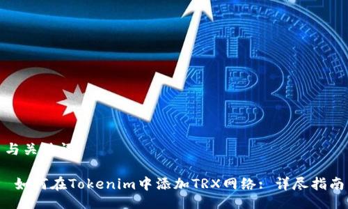 与关键词
如何在Tokenim中添加TRX网络: 详尽指南