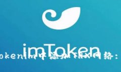 与关键词 如何在Tokenim中添加TRX网络: 详尽指南