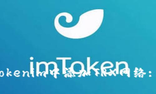 与关键词
如何在Tokenim中添加TRX网络: 详尽指南