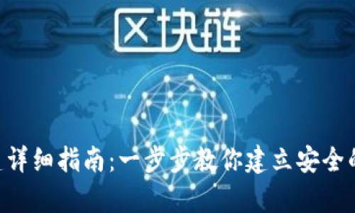 TRC20钱包创建详细指南：一步步教你建立安全的加密货币存储