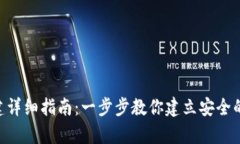 TRC20钱包创建详细指南：一步步教你建