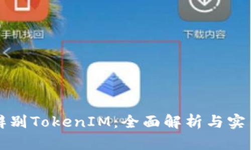 如何辨别TokenIM:全面解析与实用指南