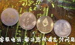  KDpay钱包客服电话：解决您所有支付问