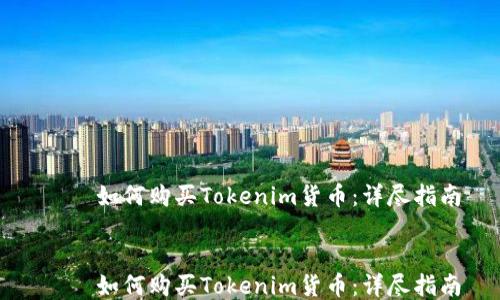 如何购买Tokenim货币:详尽指南
如何购买Tokenim货币:详尽指南
