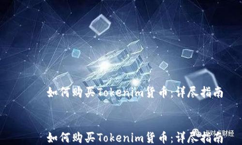 如何购买Tokenim货币:详尽指南
如何购买Tokenim货币:详尽指南