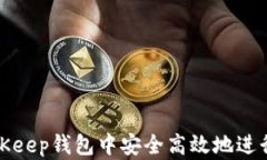 如何在BitKeep钱包中安全高效地进行提