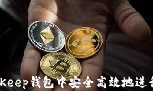 如何在BitKeep钱包中安全高效地进行提现操作