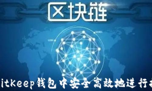 如何在BitKeep钱包中安全高效地进行提现操作