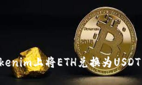 如何在Tokenim上将ETH兑换为USDT:完整指南