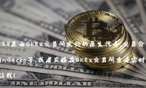 关于“ok币多少钱一个”的问题，这是一个与加密货币市场相关的复杂话题。OK币（OKB）是由OKEx交易所发行的原生代币，交易价格会因市场供需、交易量、用户行为等多种因素而波动，因此其具体价格会随时变化。

要获取最新的OKB价格，建议您查看主流加密货币行情网站，如CoinMarketCap、CoinGecko等，或者直接在OKEx交易所查看实时价格。

如果您有其他问题或想了解更深入的内容，比如OKB的使用场景、投资风险等，请告诉我！