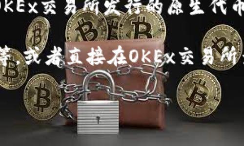 关于“ok币多少钱一个”的问题，这是一个与加密货币市场相关的复杂话题。OK币（OKB）是由OKEx交易所发行的原生代币，交易价格会因市场供需、交易量、用户行为等多种因素而波动，因此其具体价格会随时变化。

要获取最新的OKB价格，建议您查看主流加密货币行情网站，如CoinMarketCap、CoinGecko等，或者直接在OKEx交易所查看实时价格。

如果您有其他问题或想了解更深入的内容，比如OKB的使用场景、投资风险等，请告诉我！