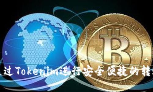 如何通过Tokenim进行安全便捷的转账操作