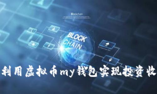如何充分利用虚拟币my钱包实现投资收益最大化