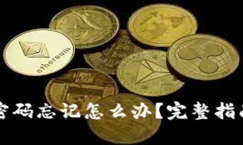 区块链钱包密码忘记怎么办?完整指南与解决方案