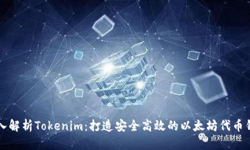 深入解析Tokenim：打造安全高效的以太坊代币钱包
