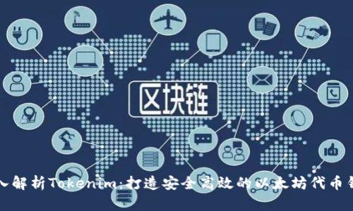 深入解析Tokenim：打造安全高效的以太坊代币钱包
