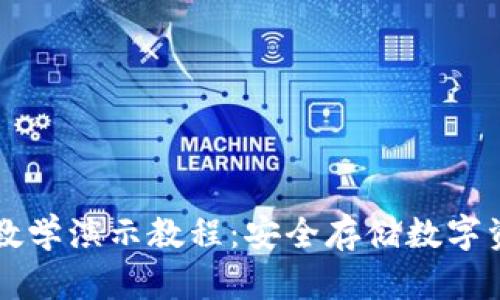 终极加密钱包教学演示教程:安全存储数字资产的最佳实践