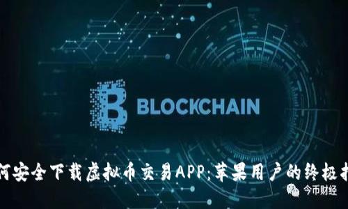 如何安全下载虚拟币交易APP:苹果用户的终极指南