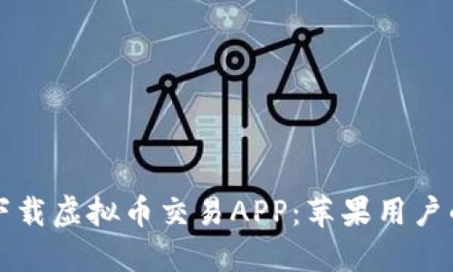 如何安全下载虚拟币交易APP:苹果用户的终极指南
