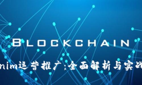 Tokenim运营推广:全面解析与实战指南