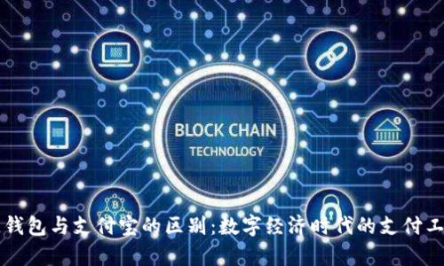 区块链钱包与支付宝的区别:数字经济时代的支付工具解析
