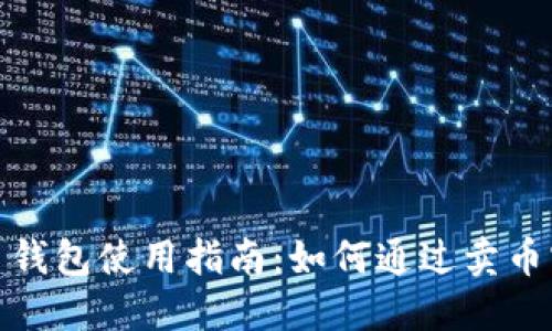 加密货币钱包使用指南：如何通过卖币实现盈利