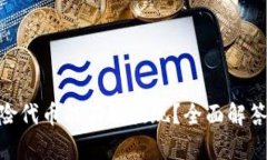 Tokenim风险代币能不能提现？全面解答与深度分析