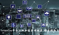 如何防止Tokenim平台上的加密货币被盗