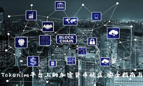 如何防止Tokenim平台上的加密货币被盗:安全指南与最佳实践