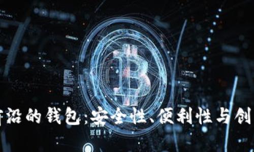区块链最前沿的钱包:安全性、便利性与创新性的结合